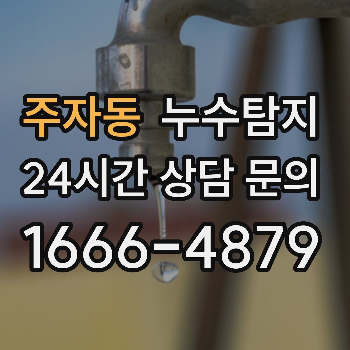 주자동 누수탐지 겨울 동파 대비 배관 체크리스트
