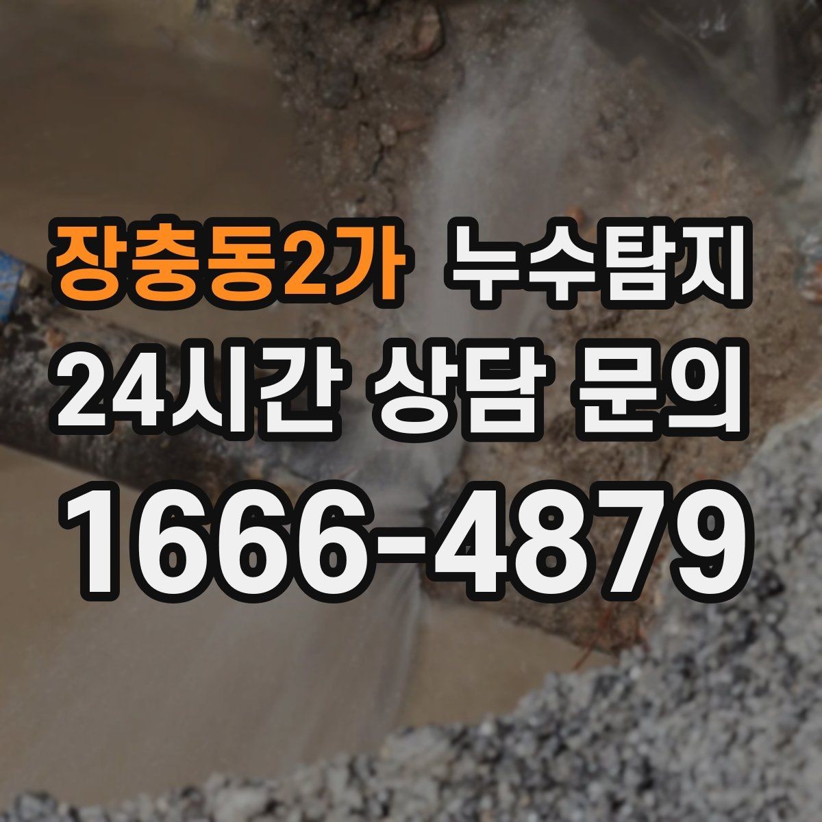 장충동2가 누수탐지 발코니 문틀 누수 해결 노트