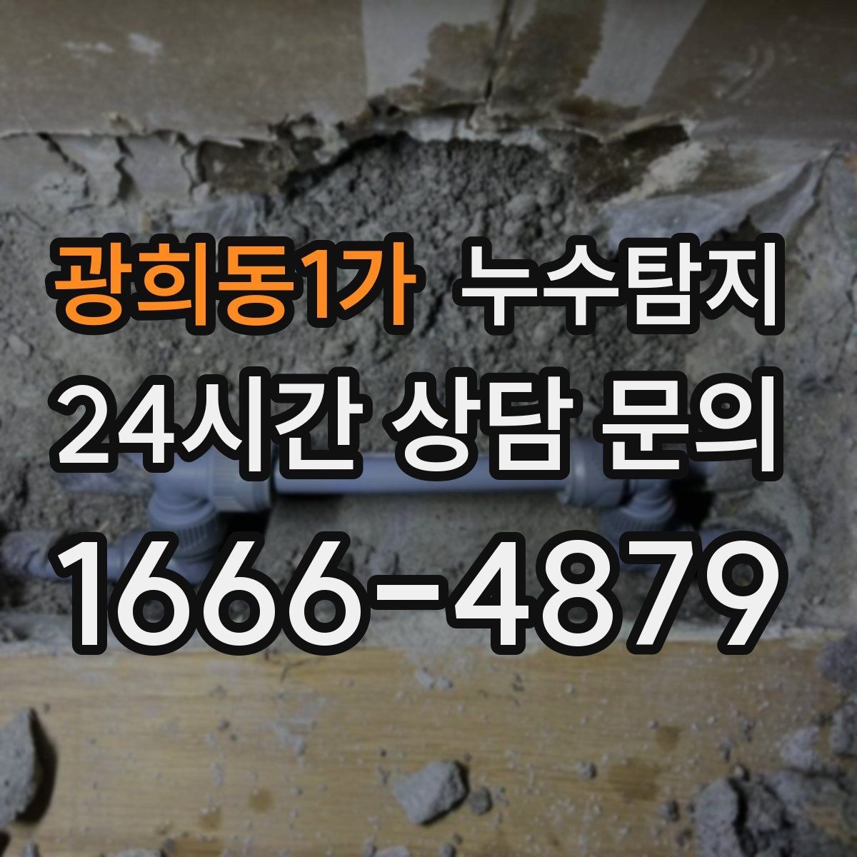 광희동1가 누수탐지 비용 가격 요금 안내와 상담을 원하신다면
