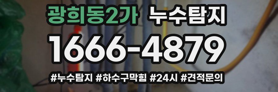 누수닥터 누수탐지