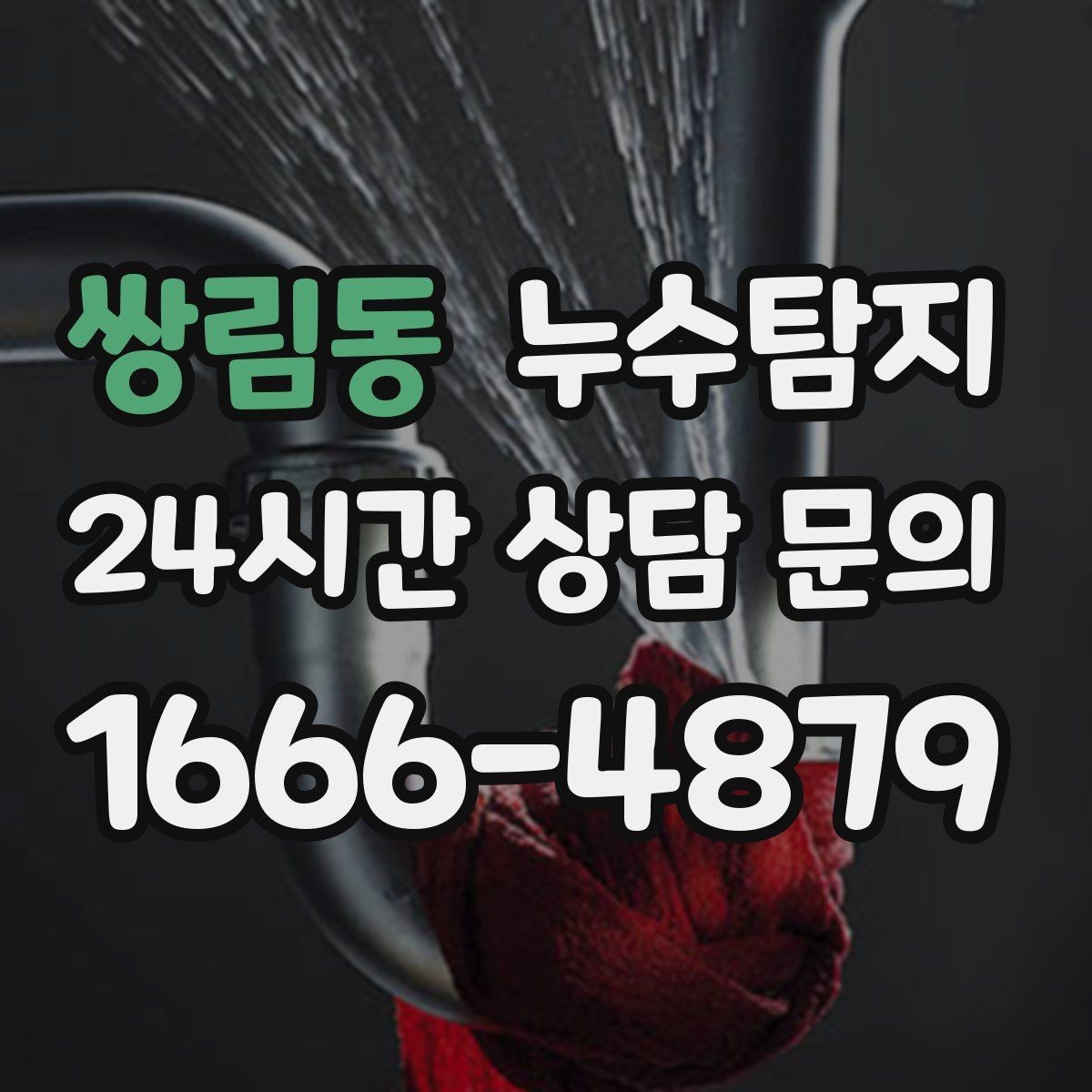 쌍림동 누수탐지 최소 파괴로 원인 찾는 과정 공개
