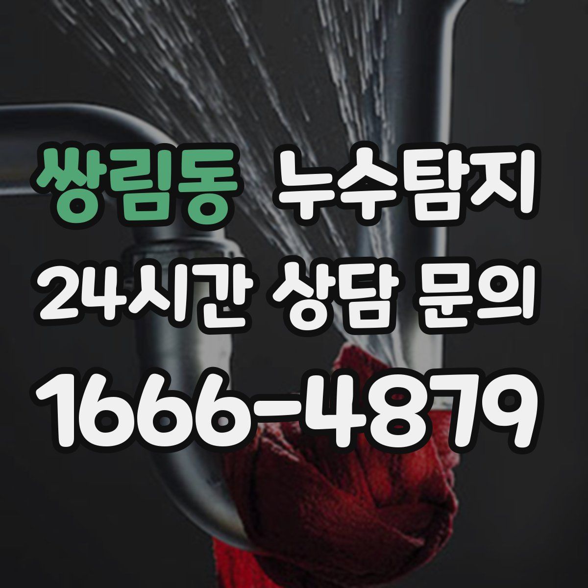 누수탐지