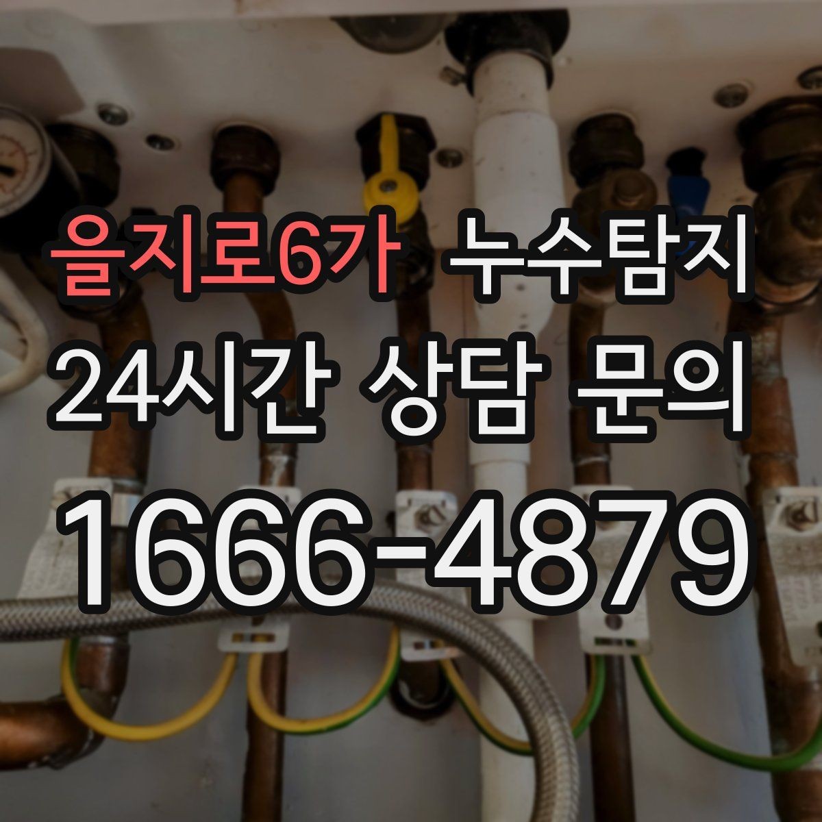 을지로6가 누수탐지 주상복합 구조 특성 이해하기