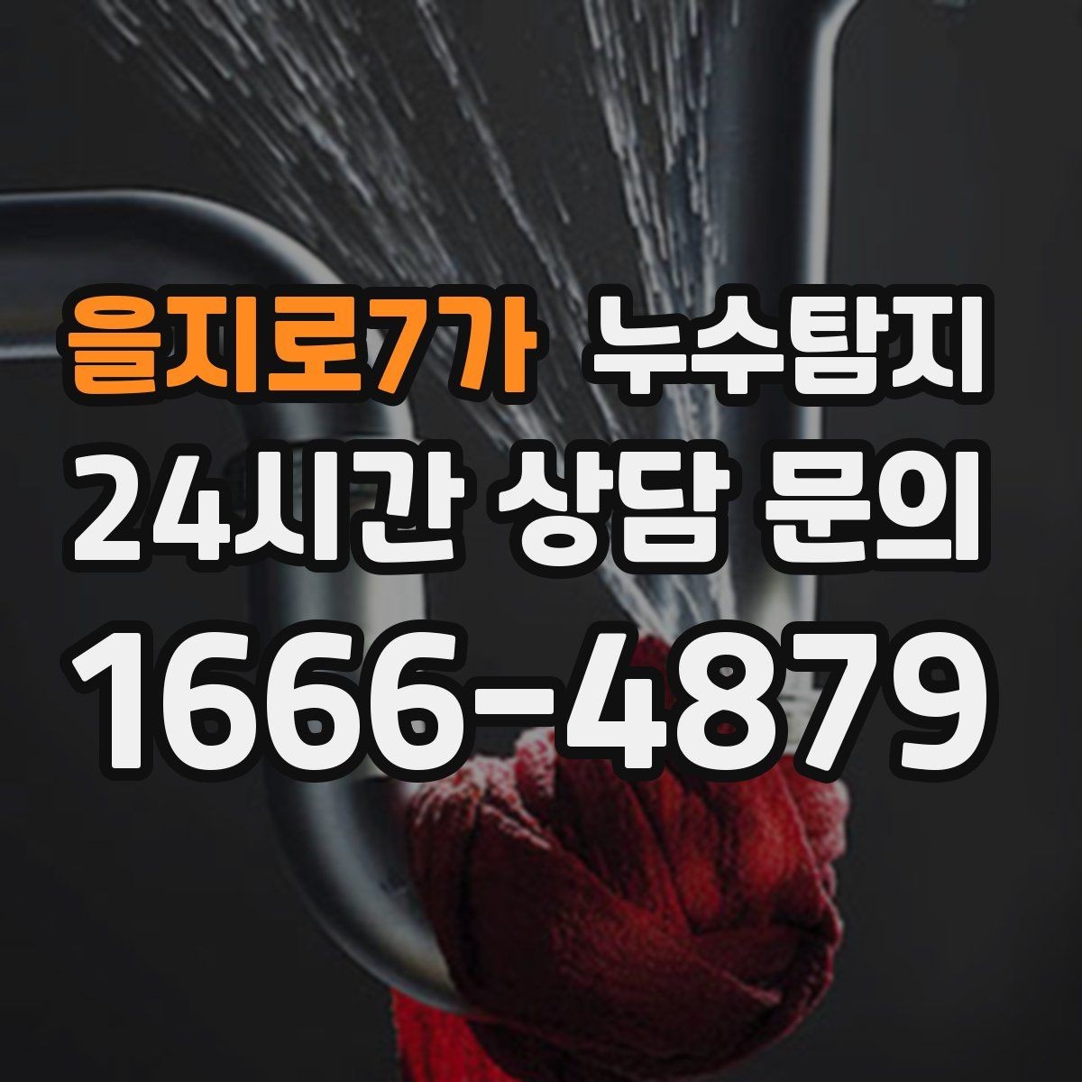 을지로7가 누수탐지 숨어있는 누수를 확실하게 찾아드립니다.