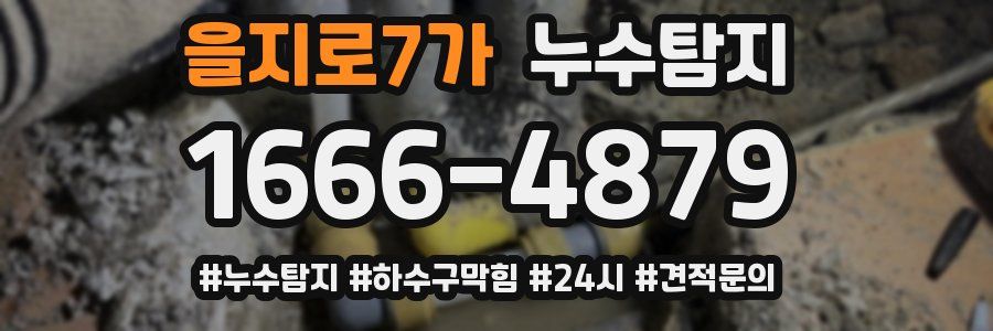 누수닥터 누수탐지