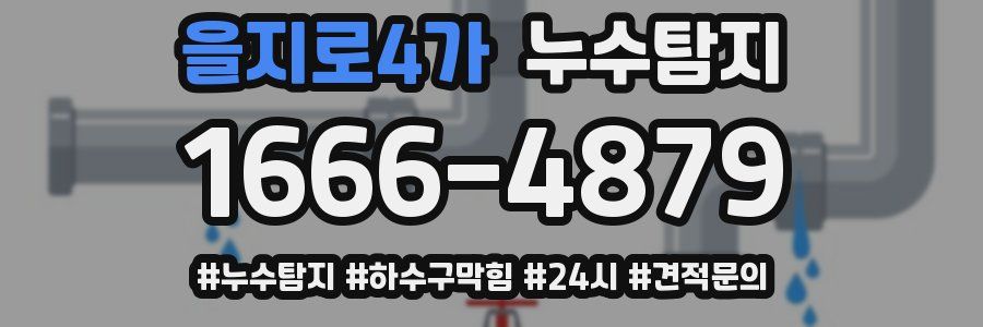 누수닥터 누수탐지