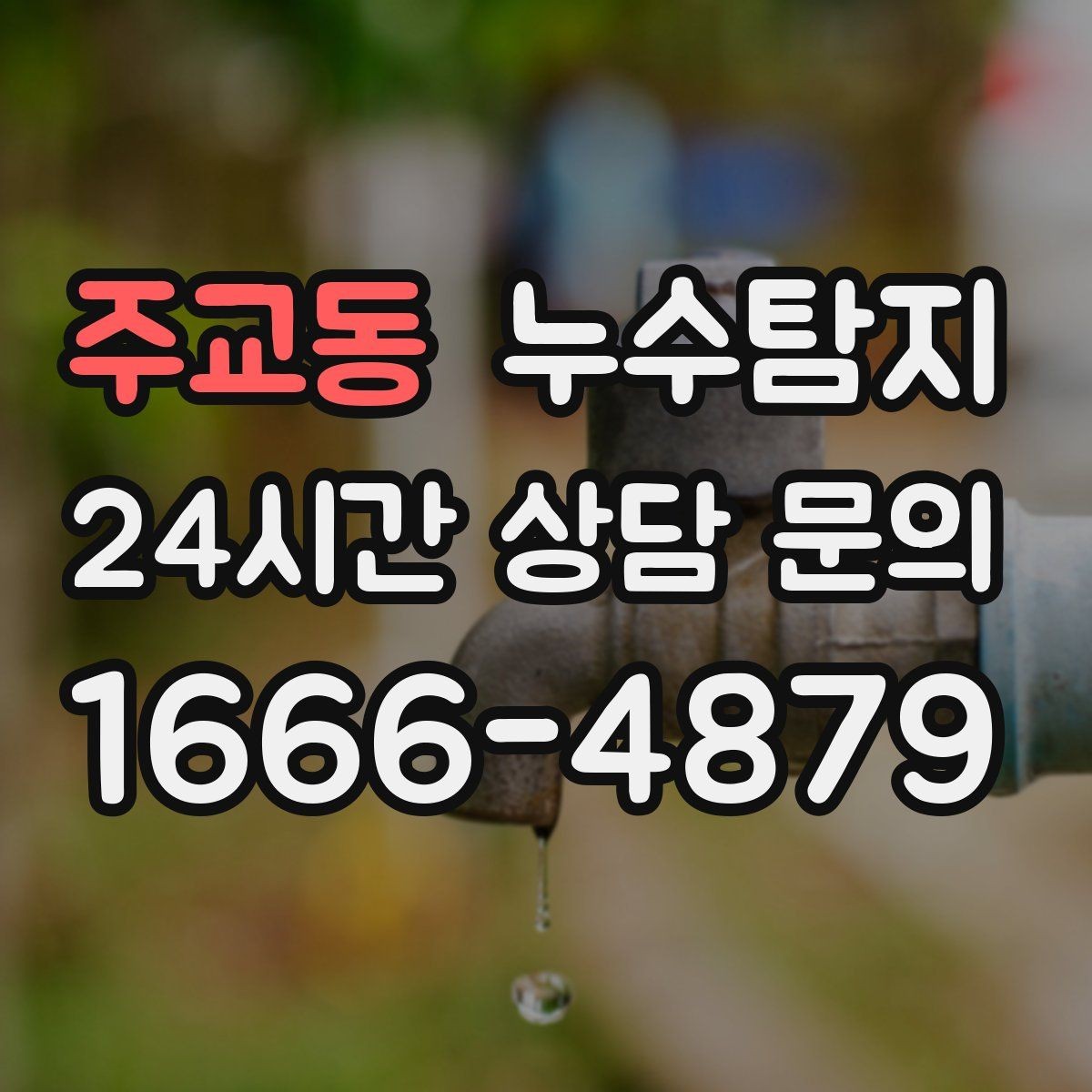 주교동 누수탐지 베란다와 창호 누수 원인 총정리