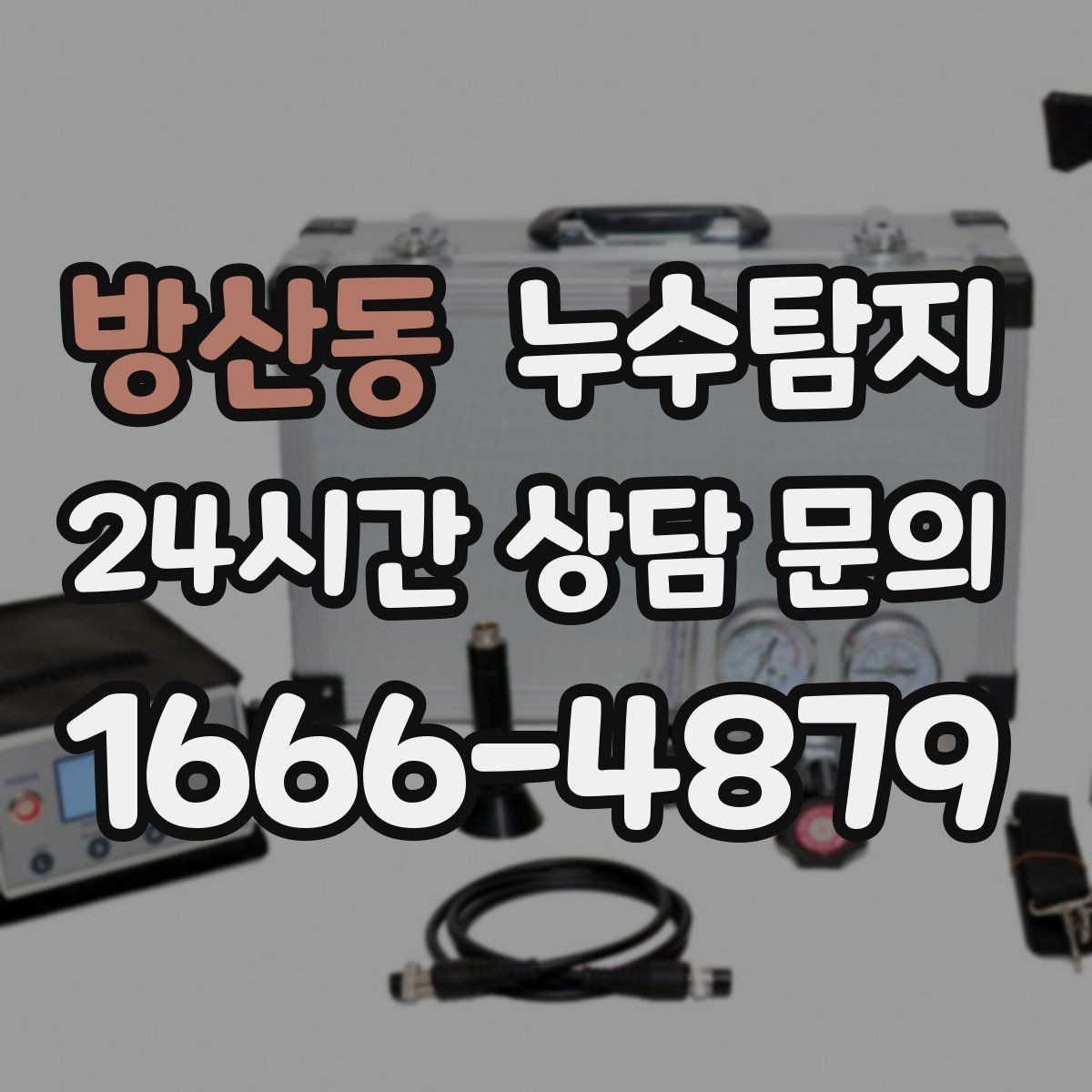 방산동 누수탐지 청음 검사가 알려준 물길 이야기