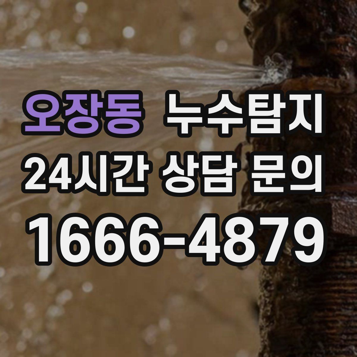 오장동 누수탐지 임대차 분쟁 예방 준비물 공유