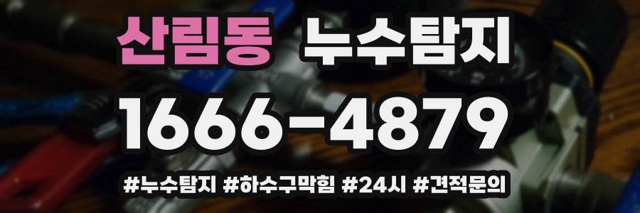 누수닥터 누수탐지