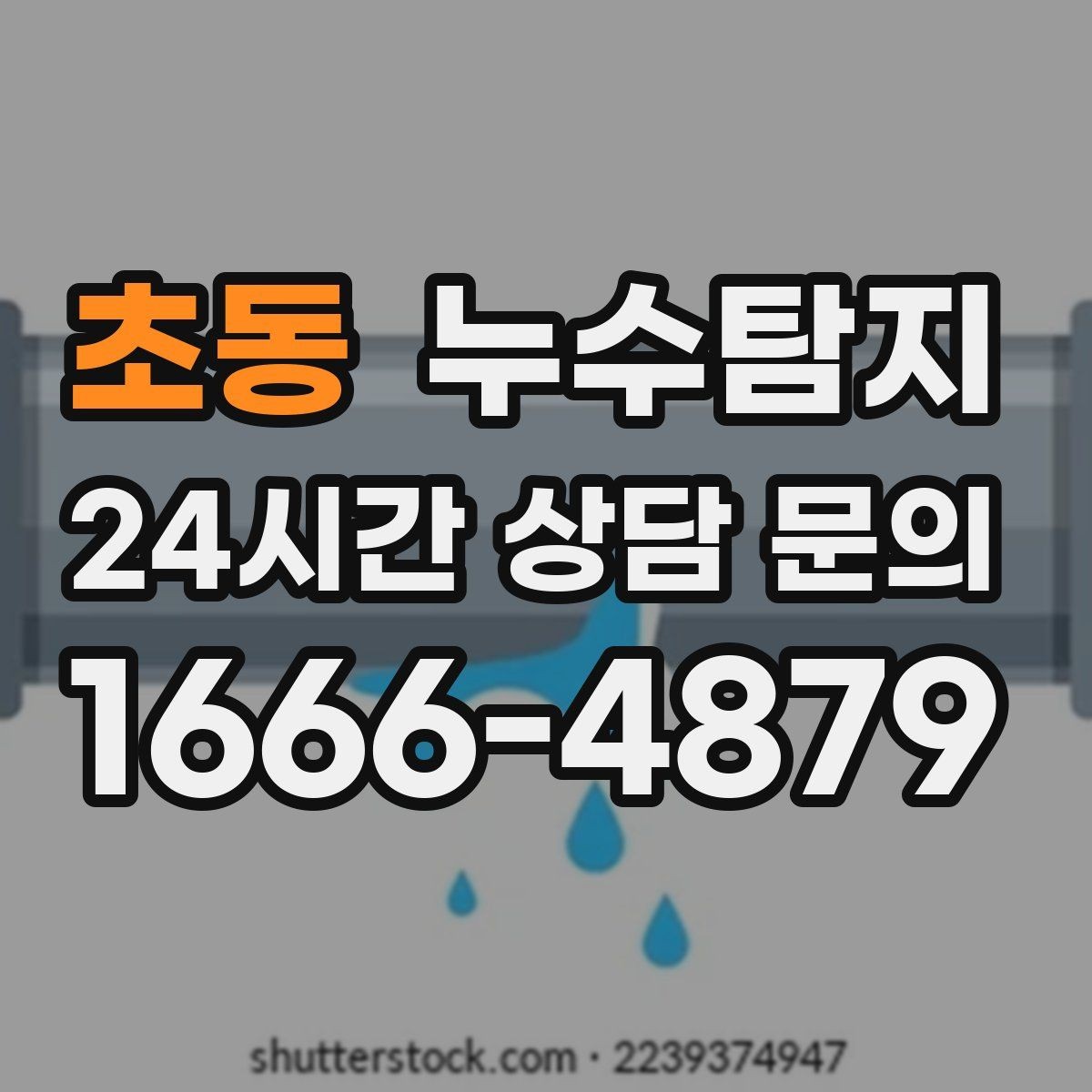 초동 누수탐지 해결 비용 요금 가격 바로 알아보세요