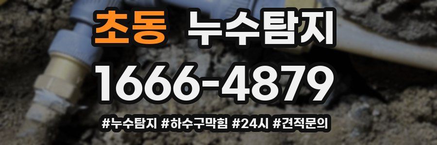 누수닥터 누수탐지