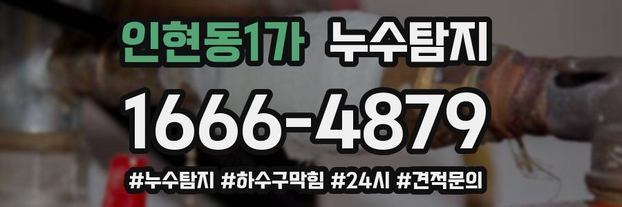 누수닥터 누수탐지