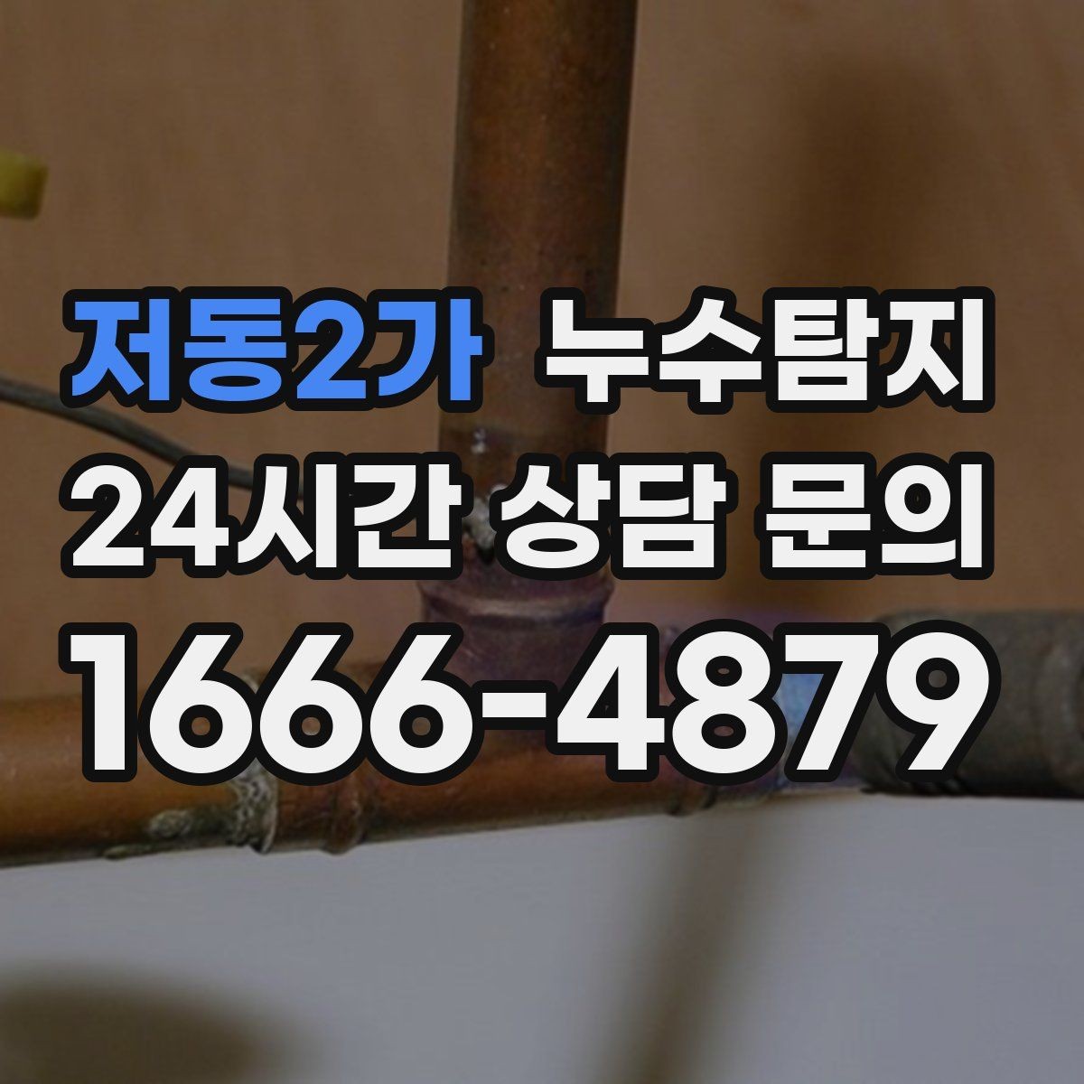 저동2가 누수탐지 지하주차장 물고임 원인 분석