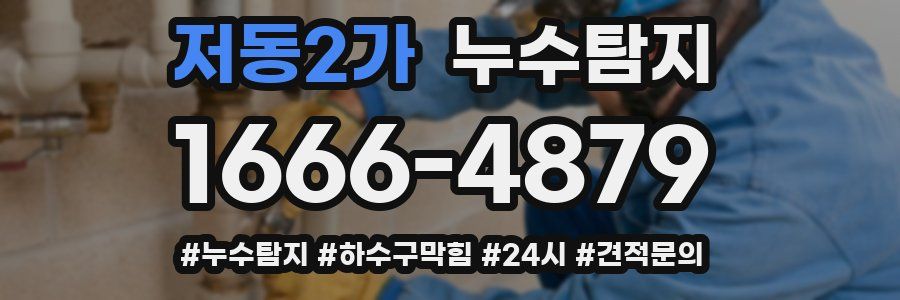 누수닥터 누수탐지
