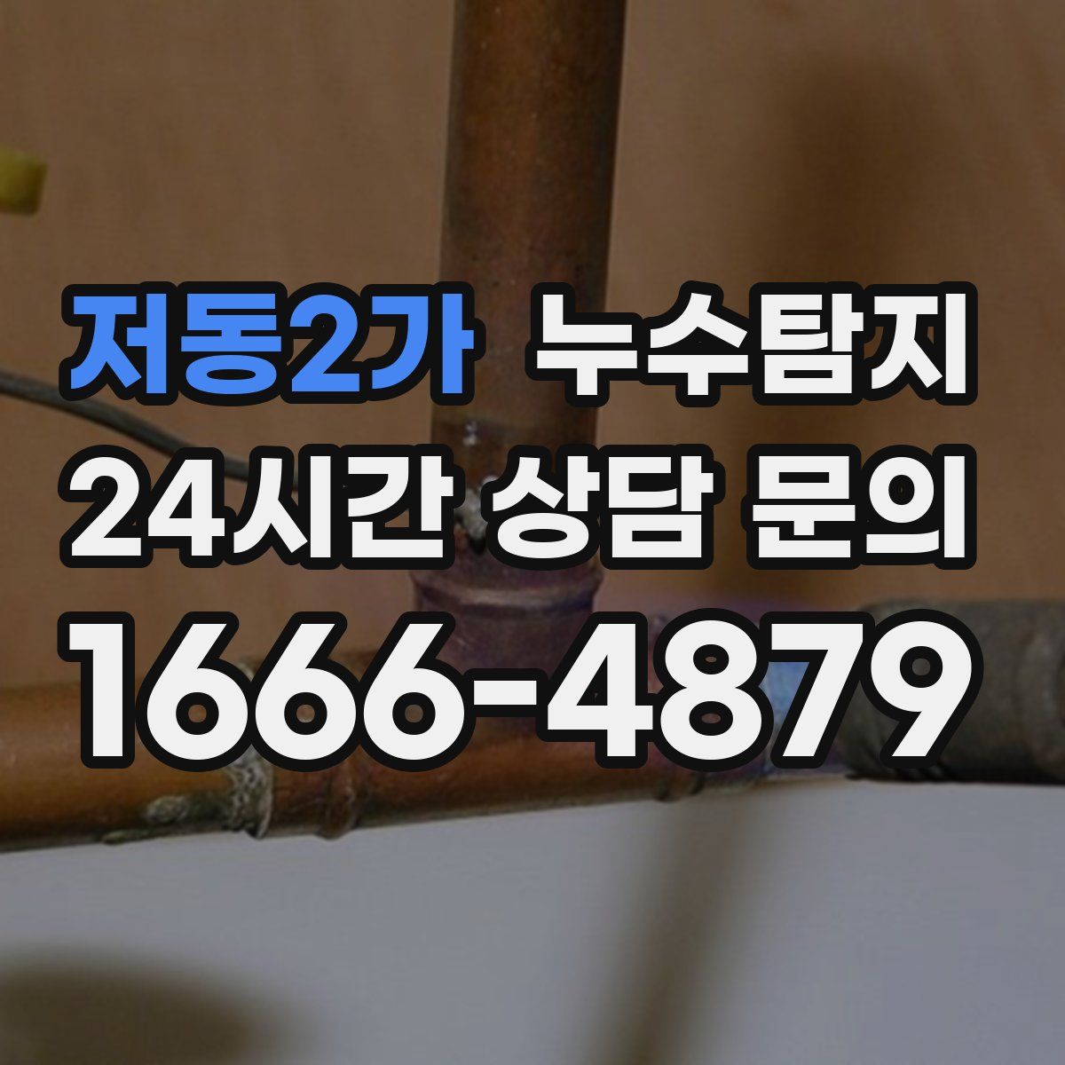 누수탐지