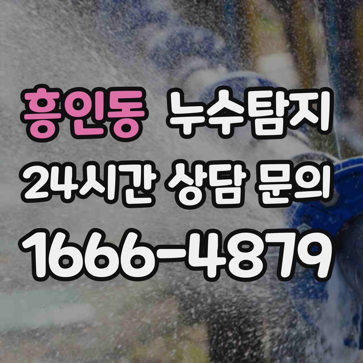 누수탐지