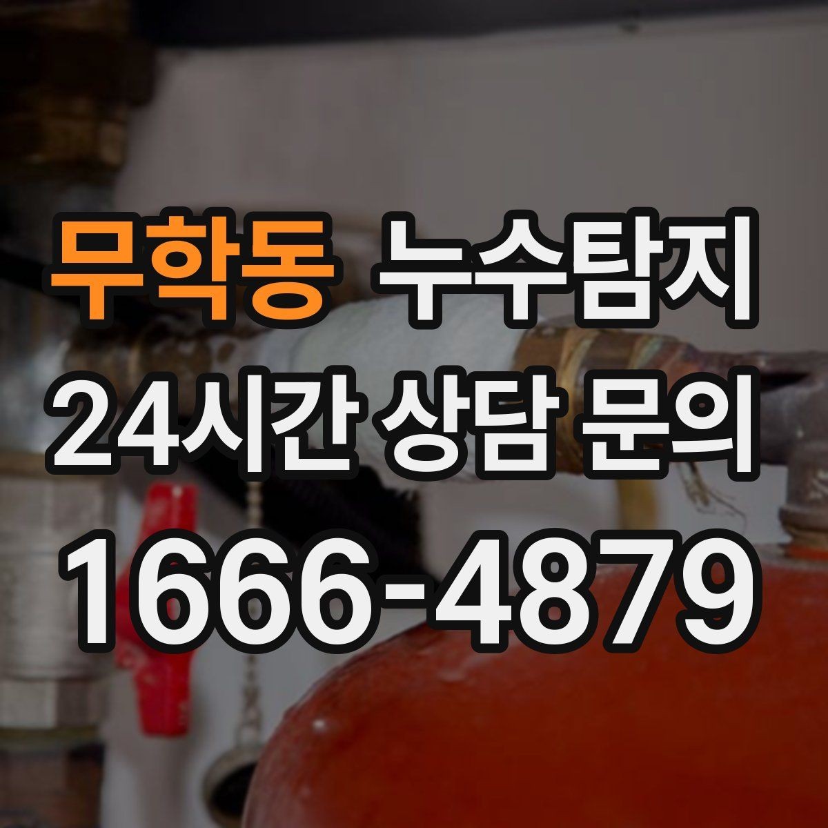 무학동 누수탐지 새집인데 왜 물이 새는지 점검기