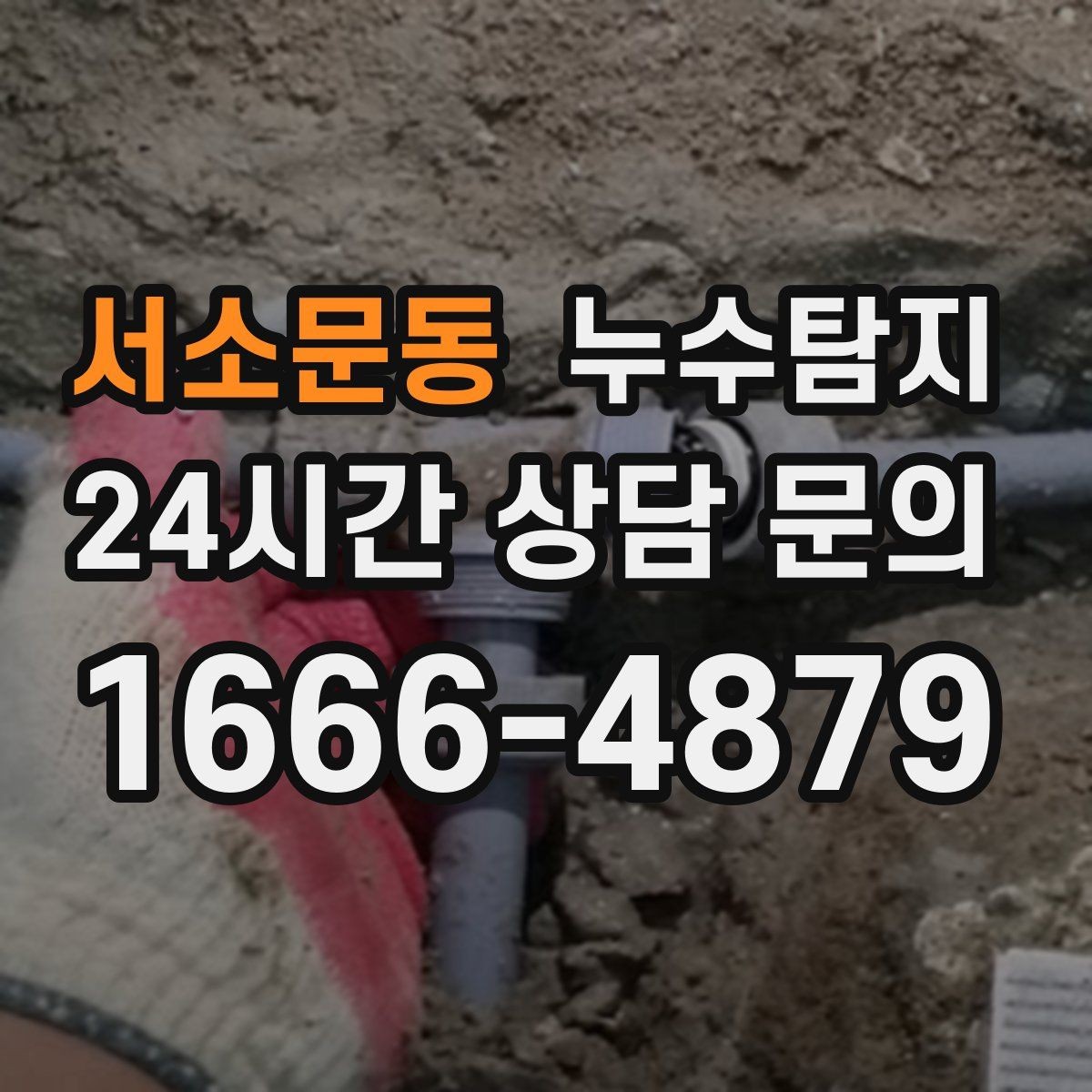 서소문동 누수탐지 공사 후 재발을 막는 사후 관리