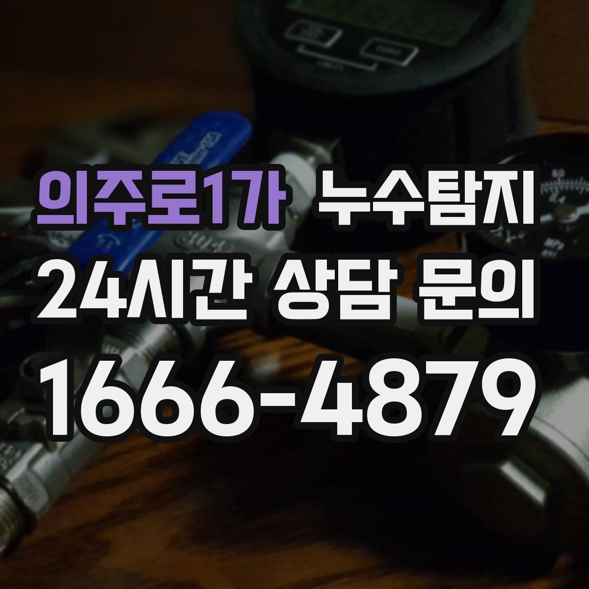 의주로1가 누수탐지 발코니 물고임 원인 제거기