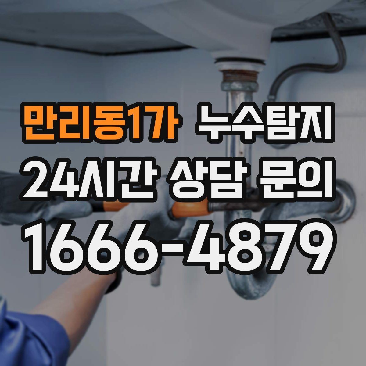 만리동1가 누수탐지 아이 방 벽체 얼룩 해결