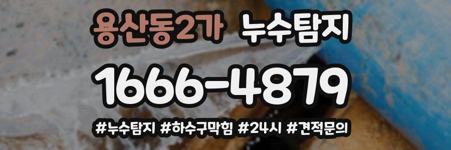 누수닥터 누수탐지