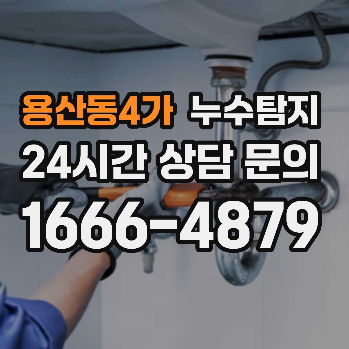 용산동4가 누수탐지 학교 시설 점검 사례 공유