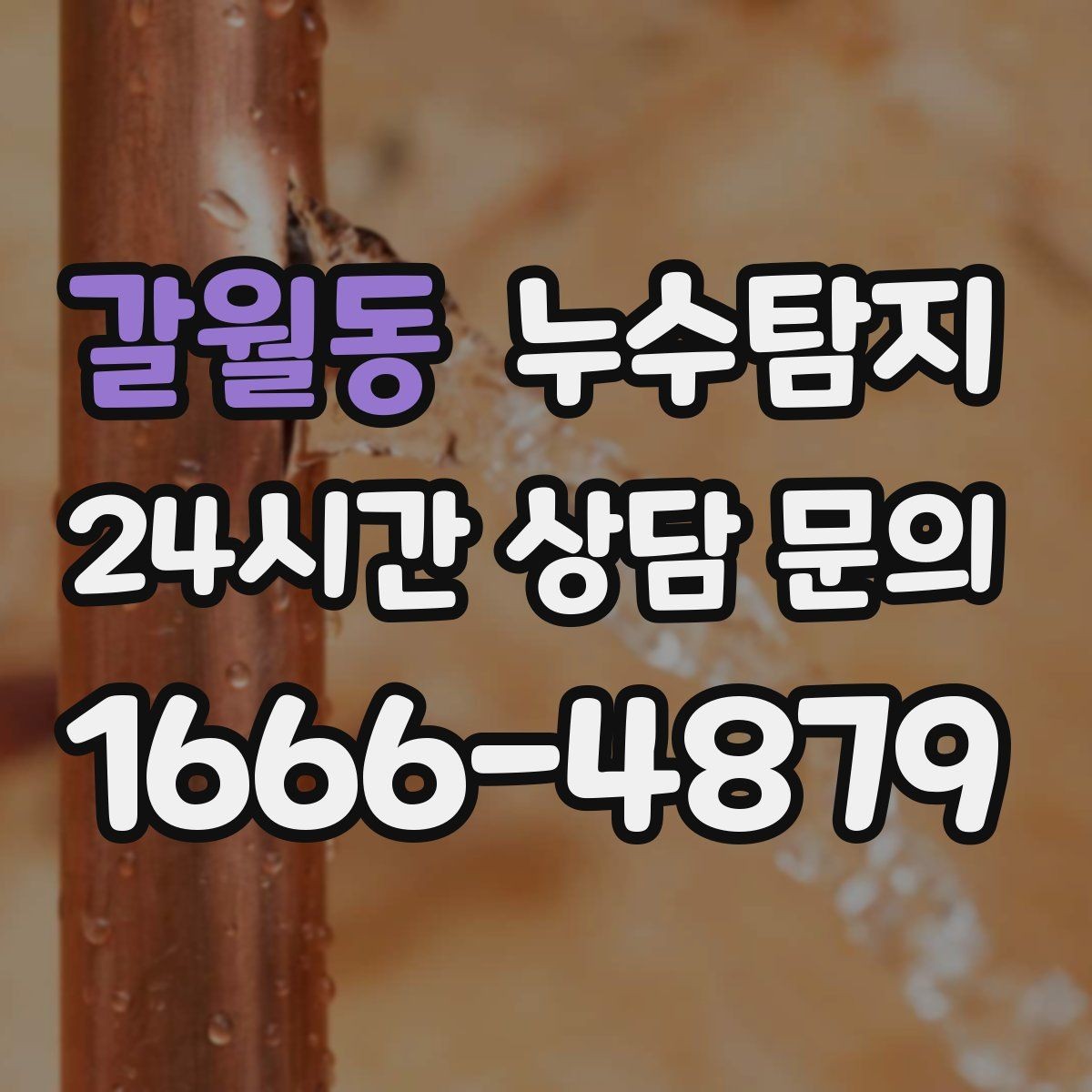 갈월동 누수탐지 사소한 증상이 준 큰 교훈