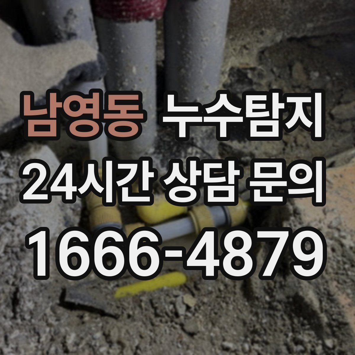 남영동 누수탐지 층간 누수 분쟁 데이터 진단