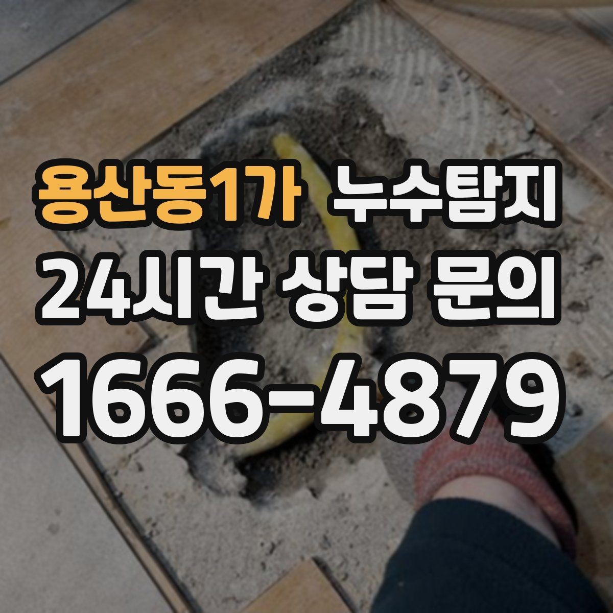 용산동1가 누수탐지 사진 비교로 확인한 개선 효과