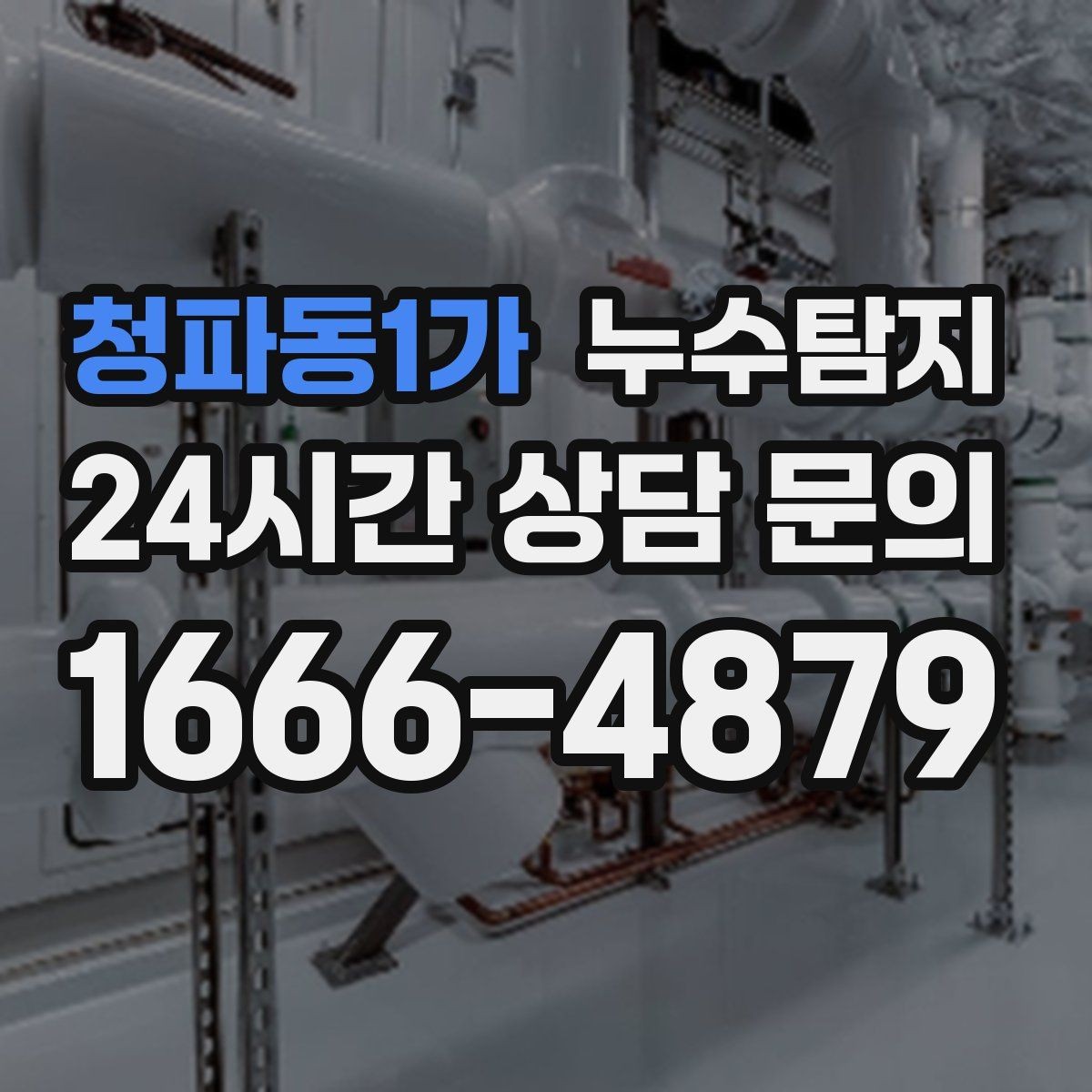 청파동1가 누수탐지 장판 교체 전 필수 점검