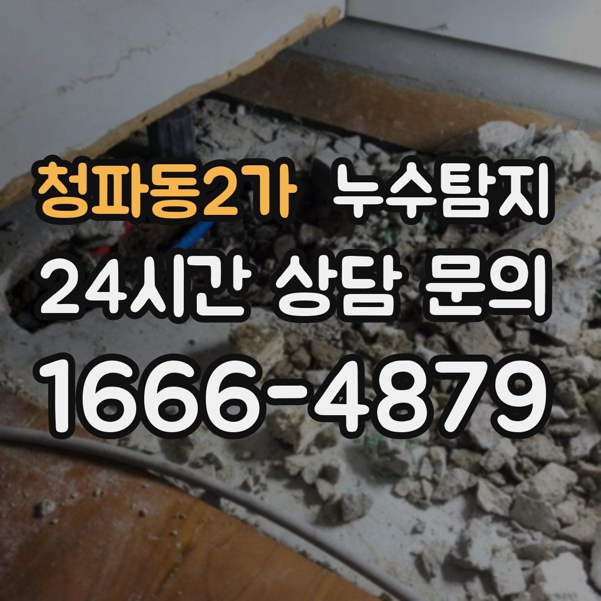 청파동2가 누수탐지 욕조 하부 누수 흔적 추적