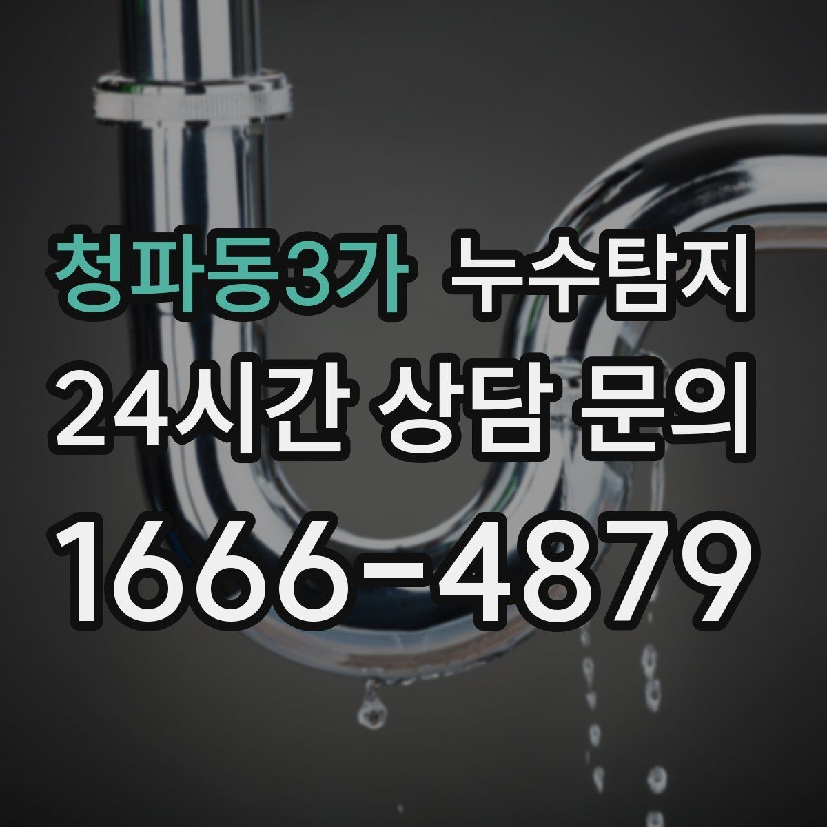 청파동3가 누수탐지 신속 정확한 서비스를 만나보세요