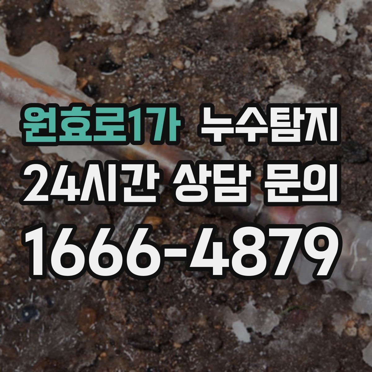 원효로1가 누수탐지 빌라에서 자주 겪는 사례 정리