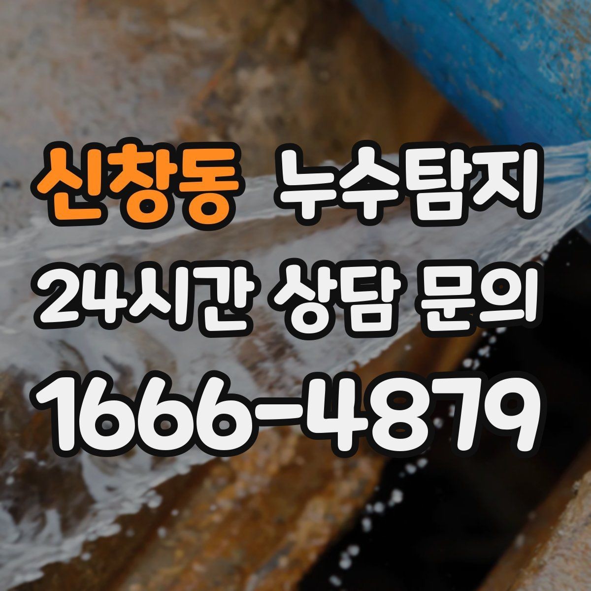 신창동 누수탐지 현관 바닥 습기 원인 제거