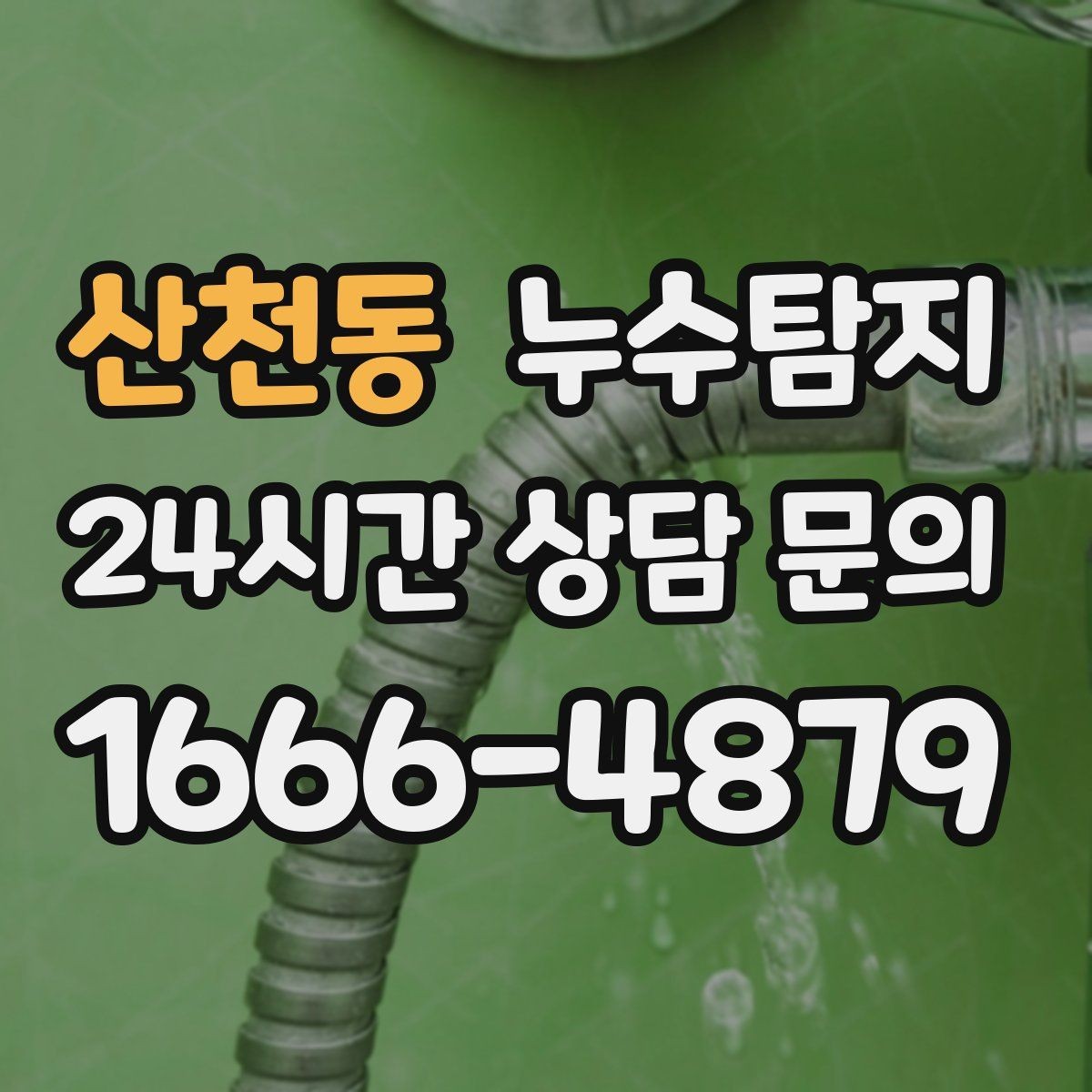 산천동 누수탐지 슬래브 누수 의심 구간 찾기
