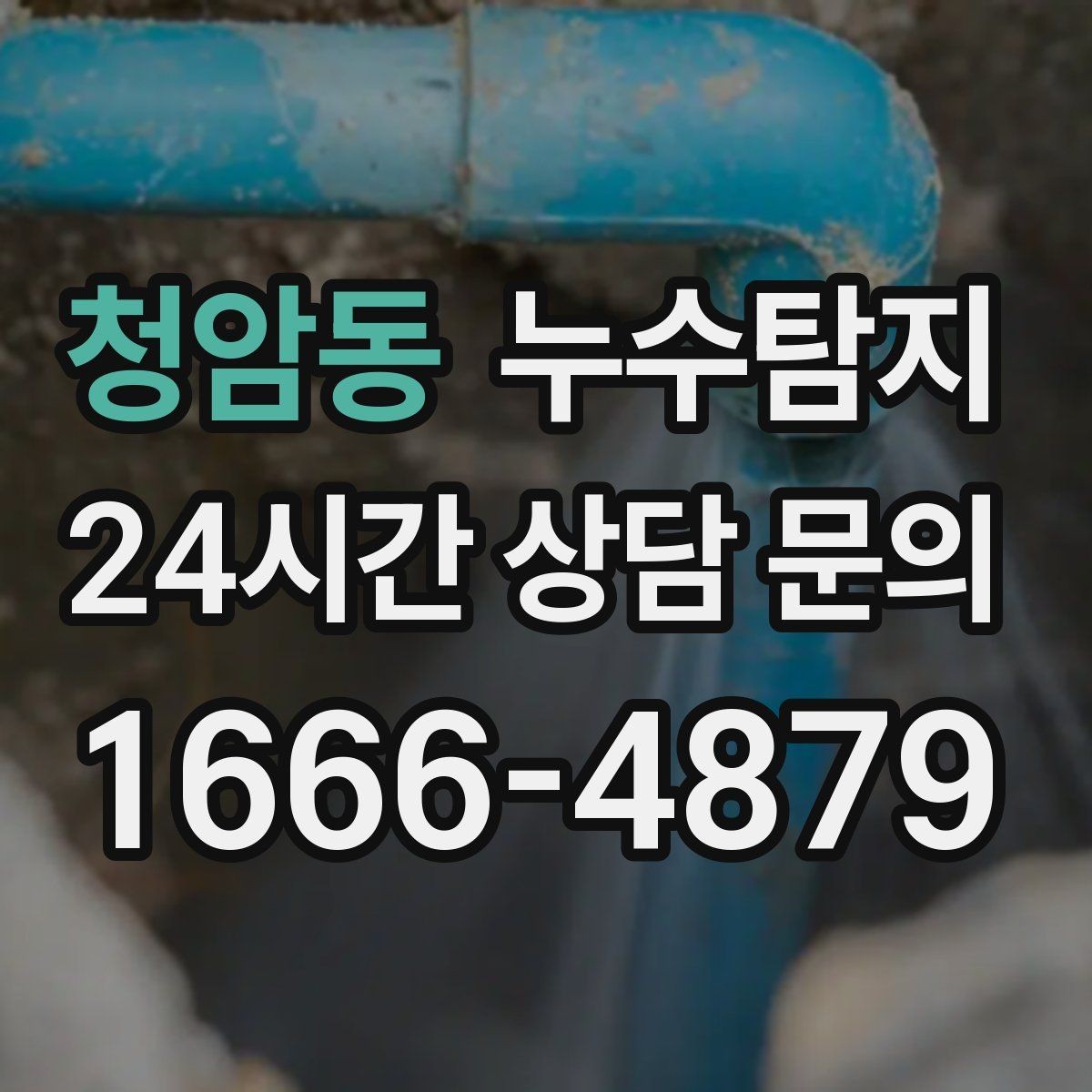 청암동 누수탐지 보이지 않는 누수도 정확히