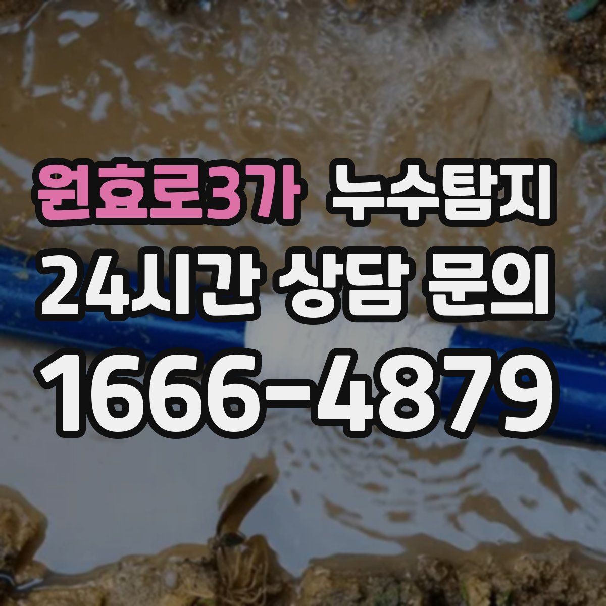 원효로3가 누수탐지 문제를 빠르게 해결하는 방법