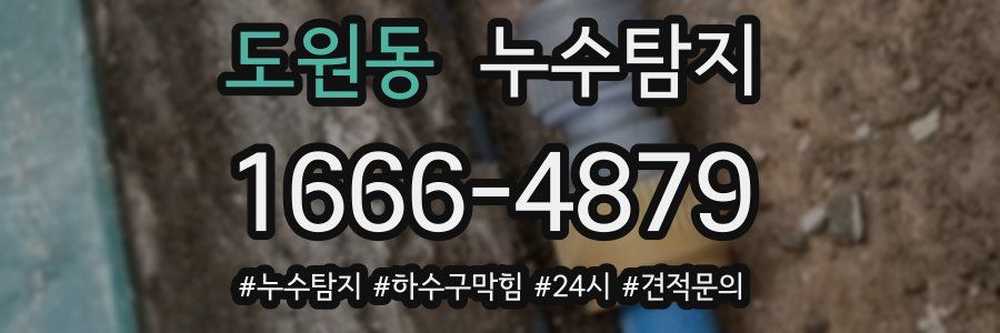 누수닥터 누수탐지