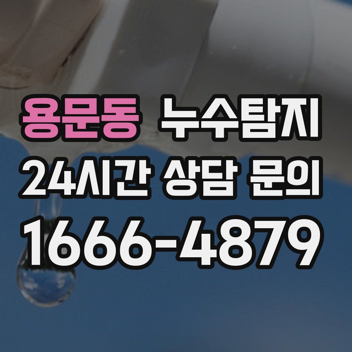 용문동 누수탐지 보이지 않는 누수가 있다면