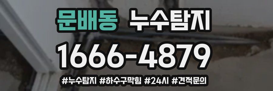 누수닥터 누수탐지