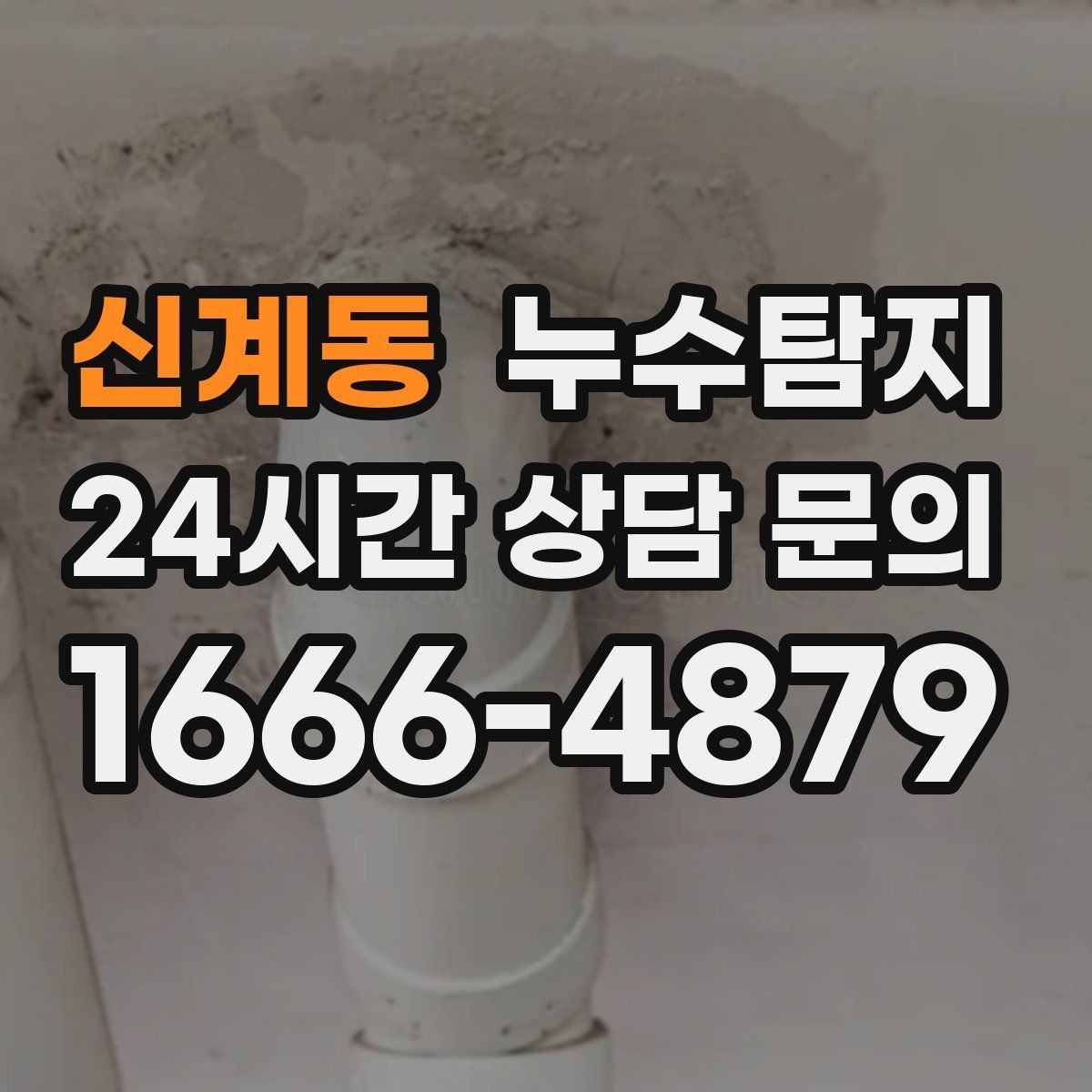 신계동 누수탐지 베란다와 창호 누수 원인 총정리