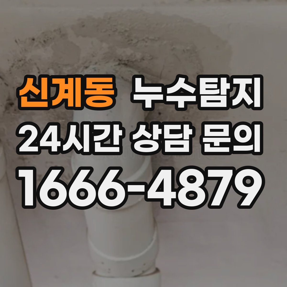 누수탐지