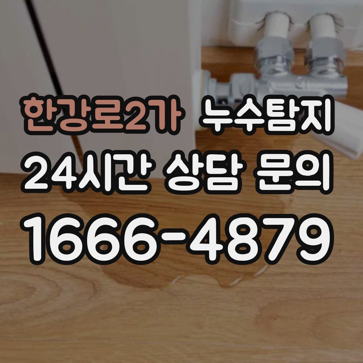 한강로2가 누수탐지 내시경 점검으로 본 배관 상태