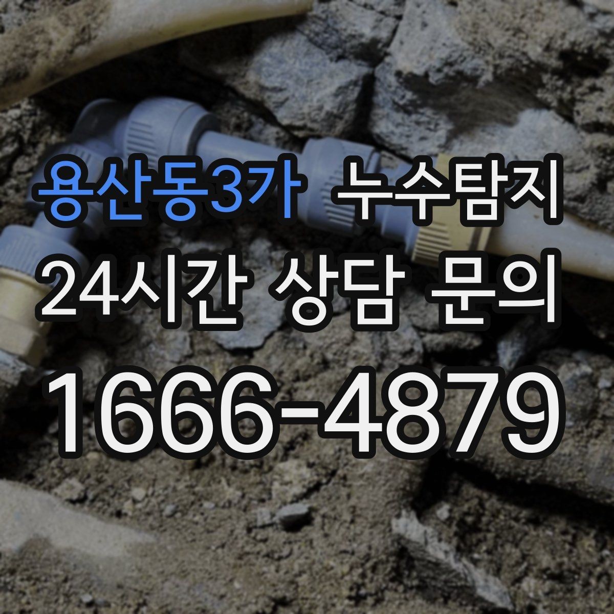용산동3가 누수탐지 옥탑방 누수 대처 과정