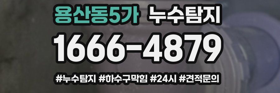 누수닥터 누수탐지