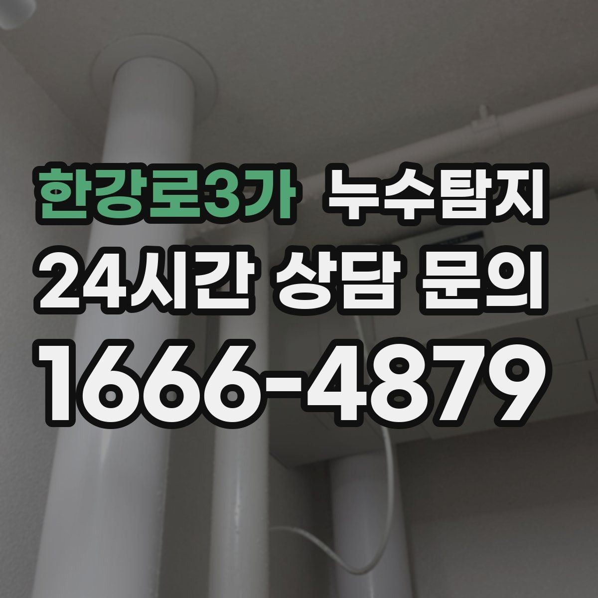 한강로3가 누수탐지 베란다 배수 문제 해결까지