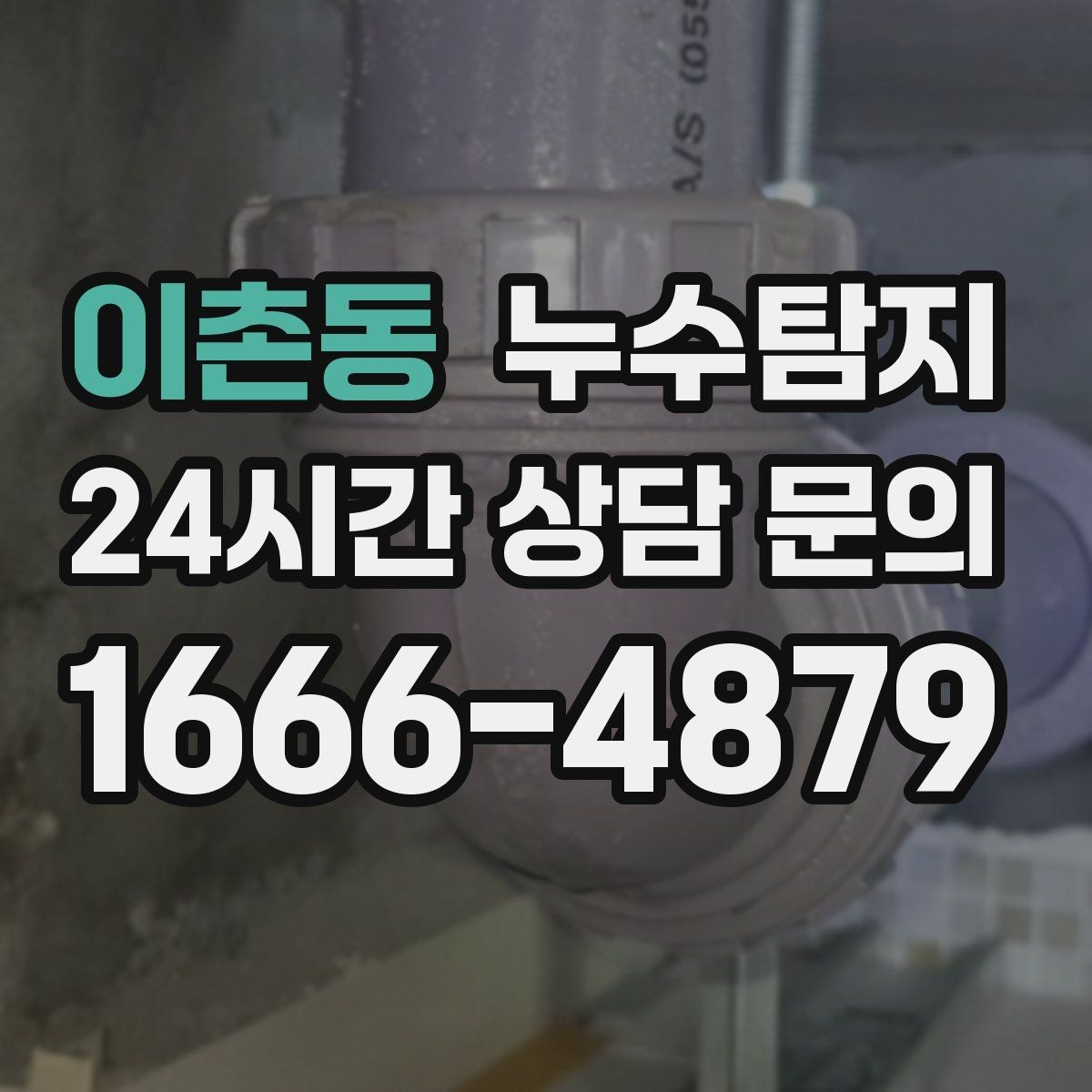 이촌동 누수탐지 변기 연결부 미세 누수 판별