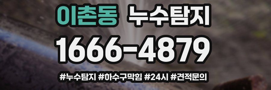 누수닥터 누수탐지
