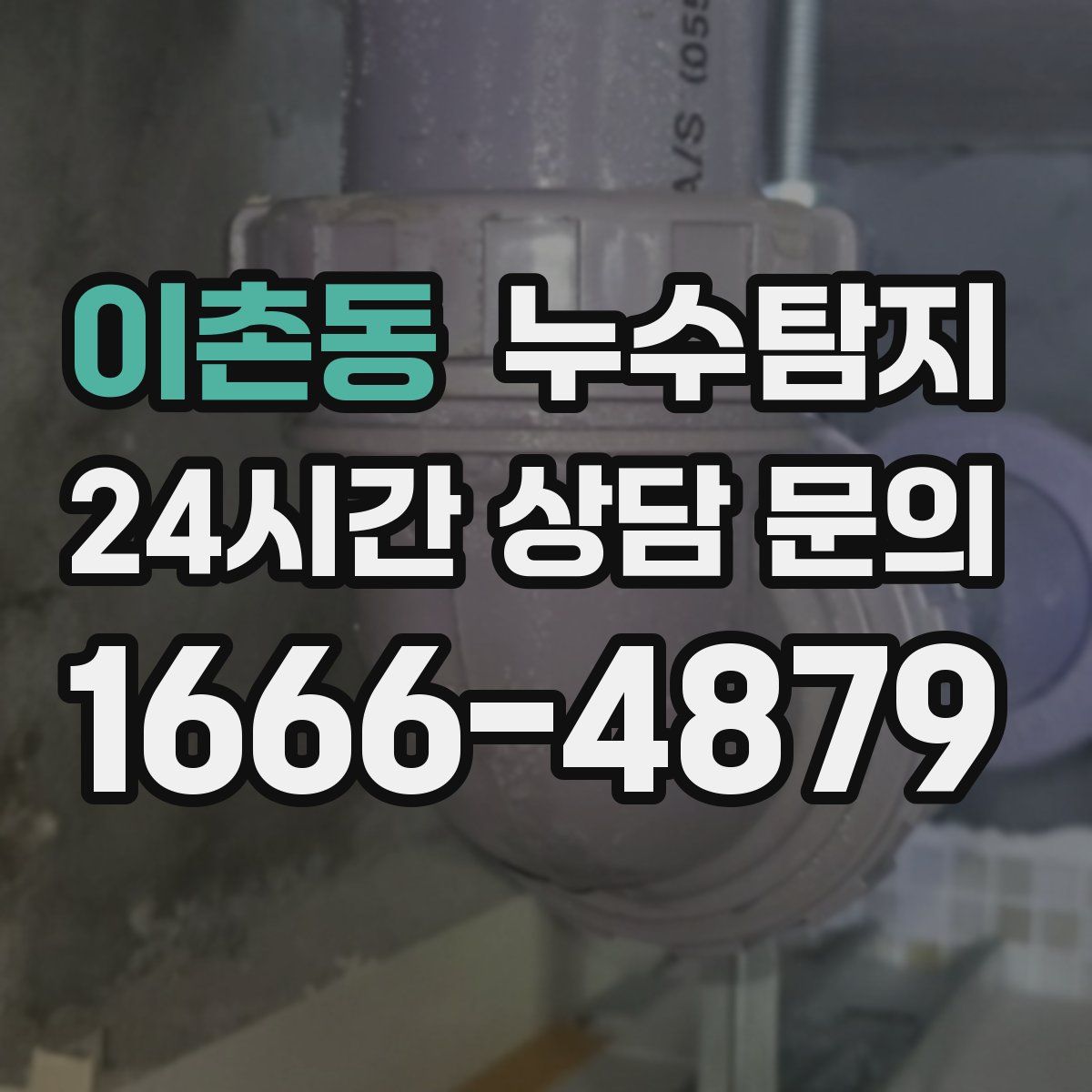 누수탐지